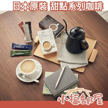 日本【六盒組】AGF CAFE LATORY 甜點系列 咖啡 拿鐵 濃厚 橙香巧克力 覆盆子白巧克力【小福部屋】