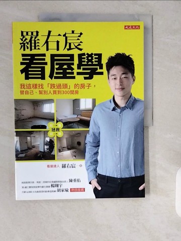 【書寶二手書T1／投資_ZJU】羅右宸看屋學：我這樣找「跌過頭」的房子，替自己、幫別人買到300間房_羅右宸