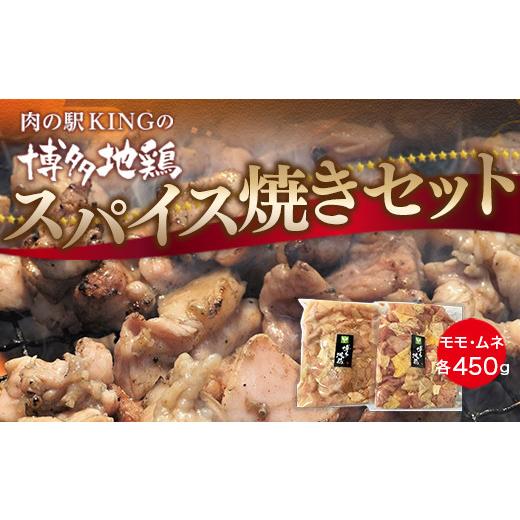 ふるさと納税 福岡県 宇美町 博多地鶏 スパイス焼き 900g モモ ムネ 各