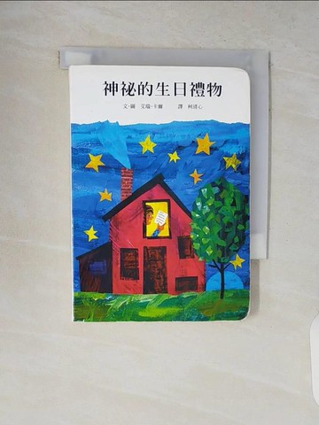 【書寶二手書T2／少年童書_V8W】神祕的生日禮物_艾瑞．卡爾,  柯清心