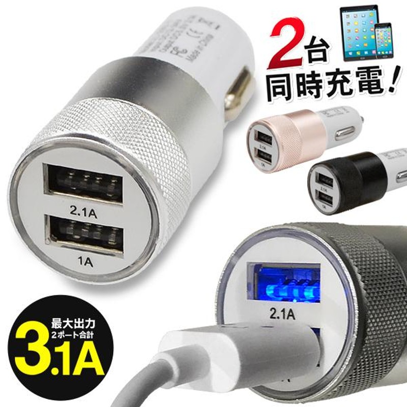 スマホ充電器 車用 シガーソケット USB 2ポート カーチャージャー 合計