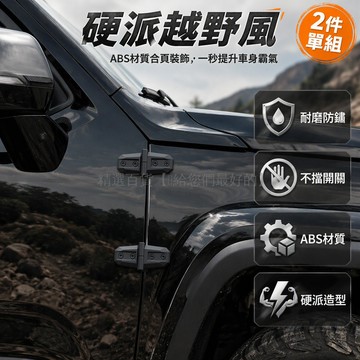 台灣出貨✨ 車門合頁裝飾貼 越野風車身改裝配件 黑色機蓋鉸鏈保護條 車側防護貼片 汽車外觀美化飾條