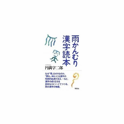 雨かんむり漢字読本 円満字二郎 通販 Lineポイント最大0 5 Get Lineショッピング