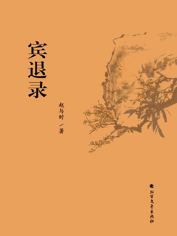 【電子書】宾退录