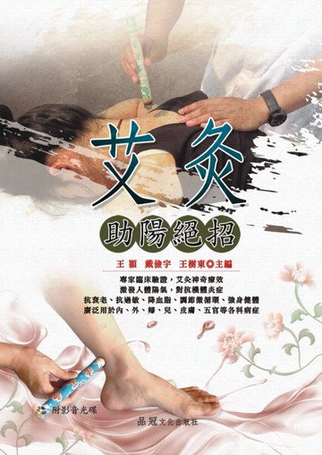 艾灸助陽絕招(附VCD)