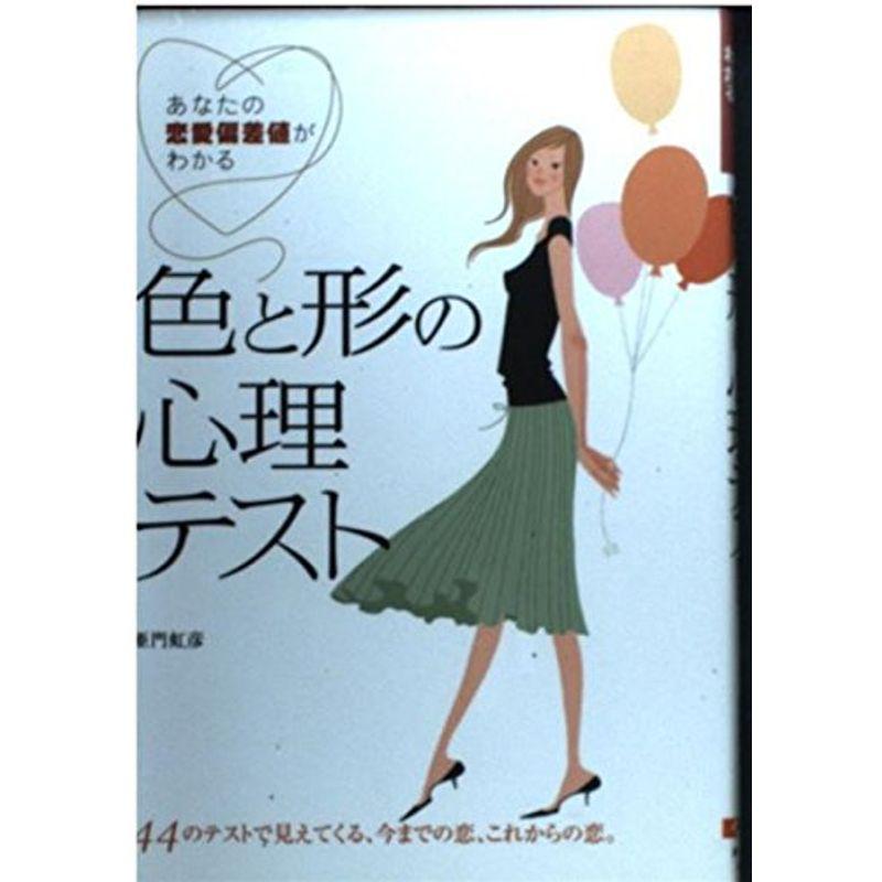 色と形の心理テスト?あたなの恋愛偏差値がわかる