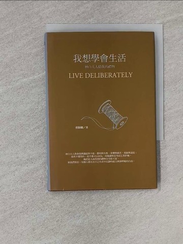 【書寶二手書T1／心靈成長_YEL】我想學會生活：林白夫人給我的禮物_蔡穎卿