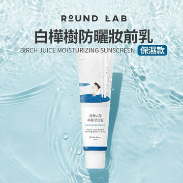 ROUND LAB｜白樺樹防曬妝前乳－保濕款 50ml