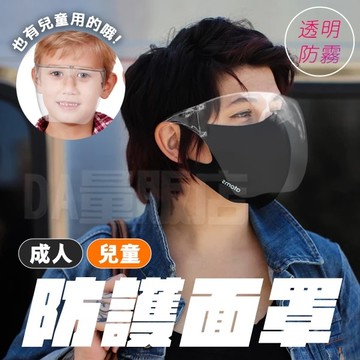 【買就送口罩支架】防護面罩 防護眼鏡 護目鏡 透明面罩 全臉防護 防飛沫面罩 面鏡 兒童 成人