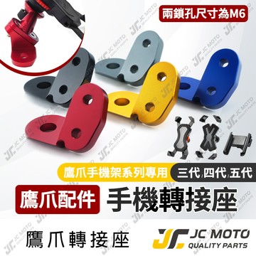 【JC-MOTO】 鷹爪 手機架 轉接座 配件 鷹爪手機架配件 鋁合金 偶地手機支架 M2