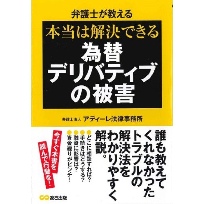 弁護士が教える 本当は解決できる為替デリバティブの被害