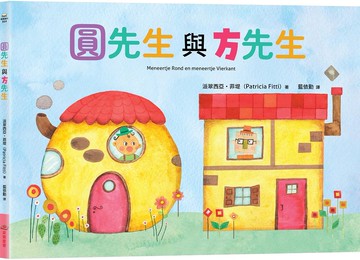 圓先生與方先生