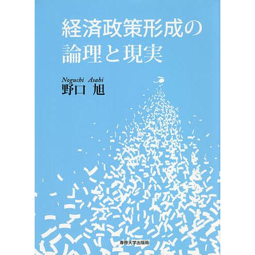 経済政策形成の論理と現実