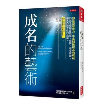 成名的藝術：你這麼有實力，千萬別敗在不夠有名。你該怎麼顯露經歷.聲勢.甚至情緒，