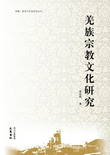 【電子書】羌族宗教文化研究