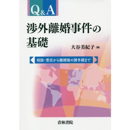 Q A渉外離婚事件の基礎 相談・受任から離婚後の諸手続まで