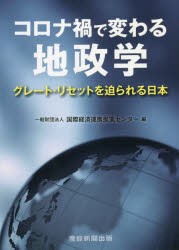 国際経済連携推進センター コロナ禍で変わる地政学 グレート・リセットを迫られる日本