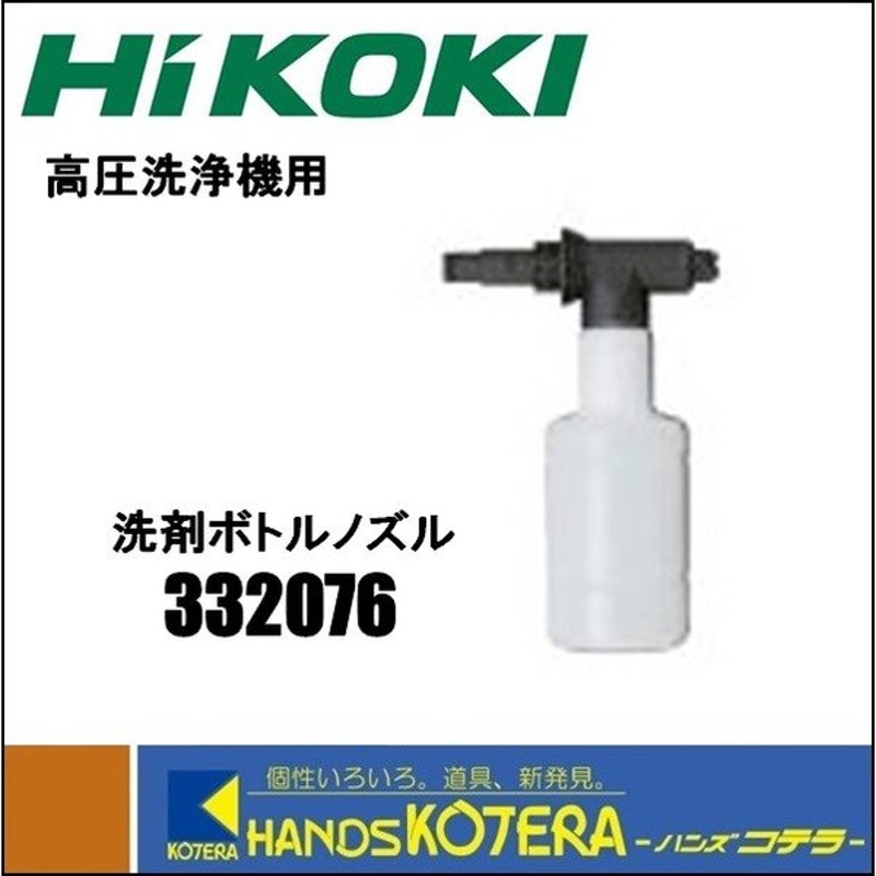 最大64％オフ！ HiKOKI 工機ホールディングス 高圧洗浄機用 洗剤ボトルノズル 332-076 ccps.sn