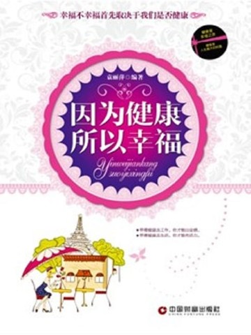【電子書】因为健康所以幸福