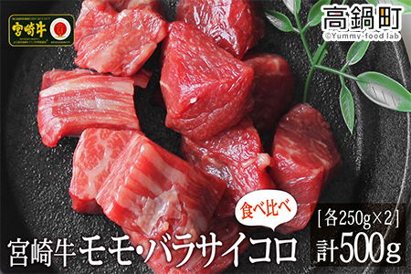 ＜宮崎牛サイコロ(モモ・バラ)500g(250g×2)＞3か月以内に順次出荷