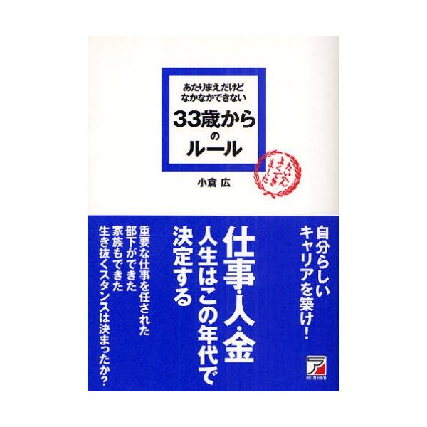 あたりまえだけどなかなかできない33歳からのルール