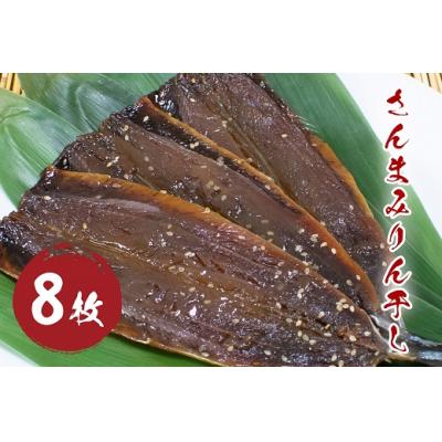 ふるさと納税 熊野市 さんまみりん干し (8枚) 干物 みりん干し 国産 サンマ 秋刀魚 熊野市