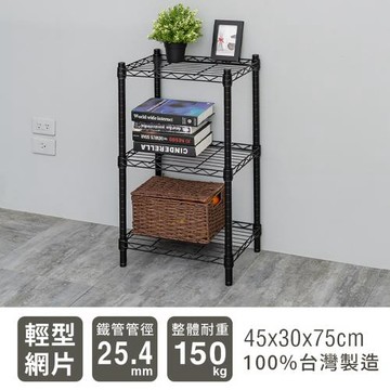 dayneeds 輕型 45x30x75公分 三層烤漆波浪鐵架 兩色可選