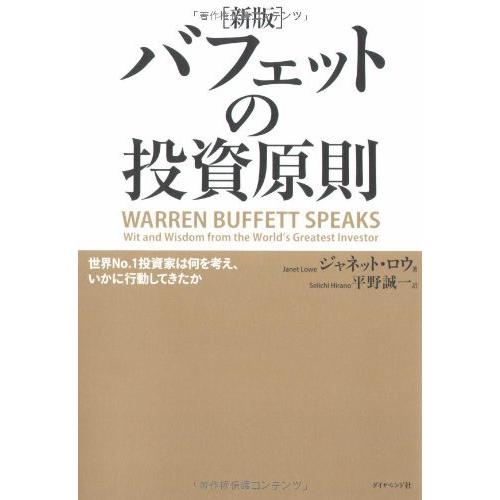 新版バフェットの投資原則 世界No.1投資家は何を考え,いかに行動してきたか