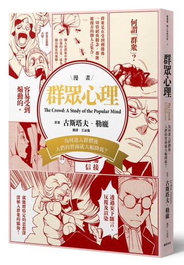 群眾心理：為何進入群體後，人們的智商就大幅降低？【城邦讀書花園】