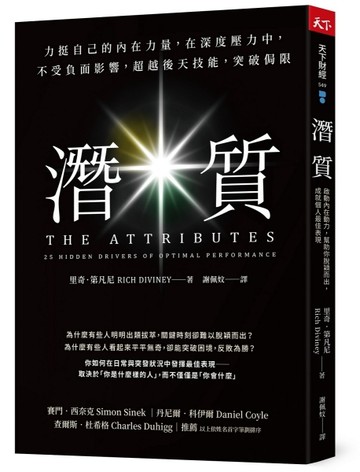 潛質︰力挺自己的內在力量，在深度壓力中，不受負面影響，超越後天技能，突破侷[二手書_良好]