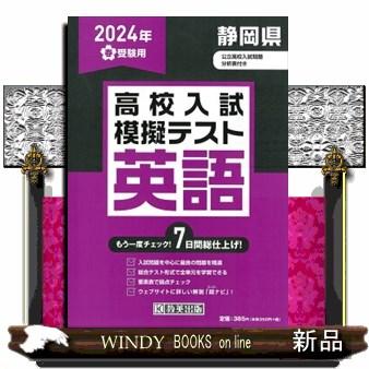 静岡県高校入試模擬テスト英語　２０２４年春受験用