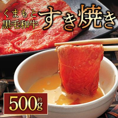 ふるさと納税 阿蘇市 くまもと黒毛和牛すき焼き約500g(阿蘇市)