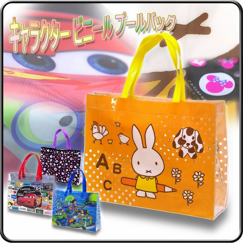 プールバッグ ビニールバッグ キッズ 子供用プールバッグ ビーチバッグ スイムバッグ ミッフィ トイストーリー カーズ キャラクター ビニール プールバッグ 通販 Lineポイント最大get Lineショッピング