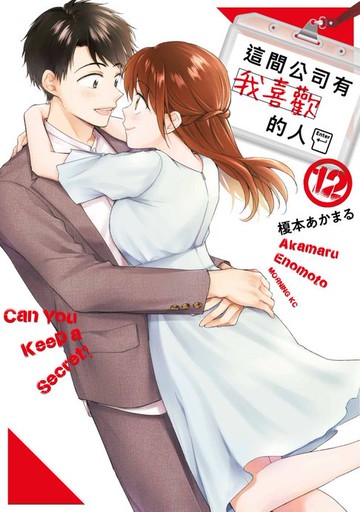 【電子書】這間公司有我喜歡的人(12)