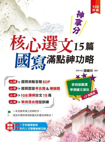 【電子書】神拿分！核心選文15篇+國寫滿點神功略