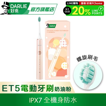 【好來】原黑人 ET5聲波電動牙刷-奶油粉
