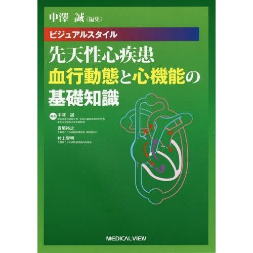 中澤 誠編集 ビジュアルスタイル 先天性心疾患 血行動態と心機能の基礎知識