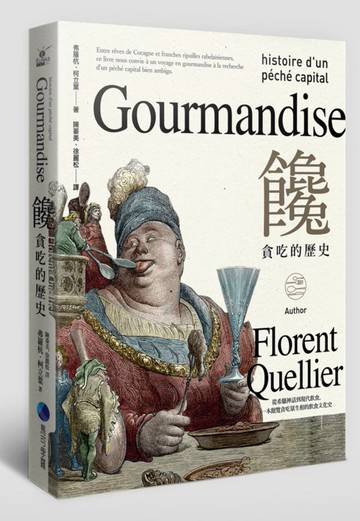 饞：貪吃的歷史