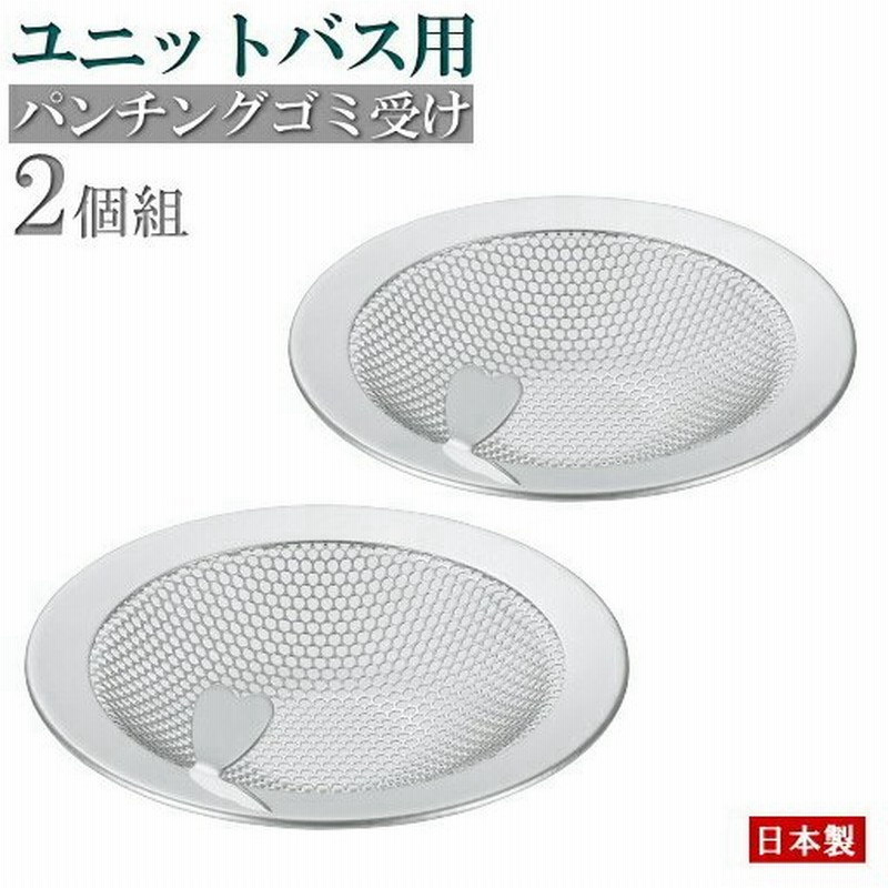 ユニットバス専用 ごみ受け 2個組 日本製 ステンレス パンチング ゴミ受け 2個 家庭用 業務用 お風呂 浴室 排水口カバー 錆びにくい あみ 通販 Lineポイント最大0 5 Get Lineショッピング