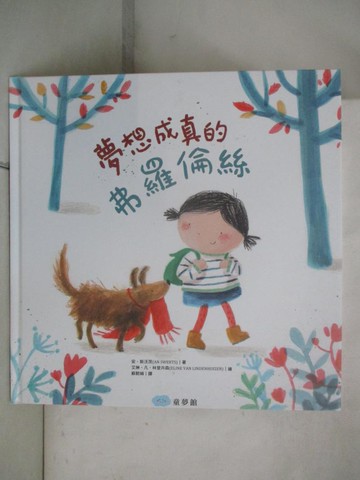 【書寶二手書T6／少年童書_EEU】夢想成真的弗羅倫絲_艾琳‧凡‧林登卉森ELINE VAN LINDENHUIZEN