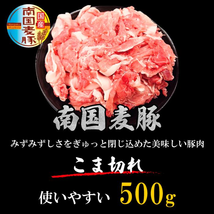 国産豚肉 南国麦豚 こま切れ 500g 鹿児島県産 宮崎県産 ギフト 贈り物 プレゼント お歳暮 お中元