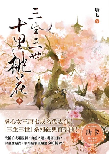【電子書】三生三世十里桃花（上）