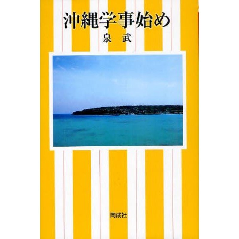 価格ＯＦＦ 【沖縄本・資料集】海洋交流の考古学 人文/社会