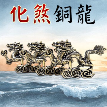【吉祥開運坊】銅龍系列【龍低虎高 無尾巷 化煞銅龍抱珠 中小型 】擇日 開光
