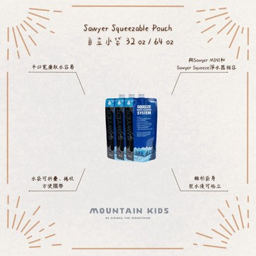 （山小孩）現貨，🇺🇸美國Sawyer Squeezable Pouch 自立水袋 32 oz / 64 oz