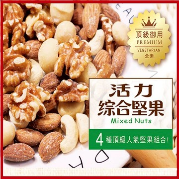 活力綜合堅果，四種頂級堅果組合，杏仁果 / 夏威夷豆 / 腰果 / 核桃 低溫烘焙 健康養生【AK07045】i-style居家生活