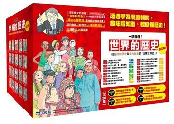 【一讀就懂】世界的歷史套書01~20【城邦讀書花園】