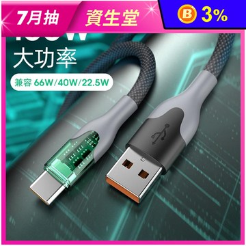 100W 1M-2M 透明充電殼 超級快充傳輸線 USB to TYPE-C
