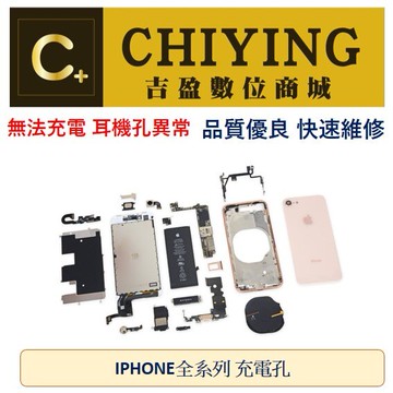 iPhone 更換尾插 充電座 耳機孔 插孔 蘋果 IPHONE全系列 快速維修 板橋實體門市