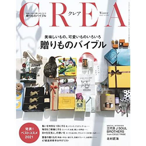 CREA 22年冬号 (贈りものバイブル)